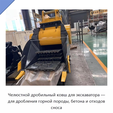 Челюстной дробильный ковш для экскаватора — для дробления горной породы, бетона и отходов сноса