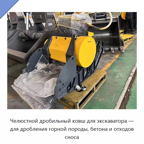 Челюстной дробильный ковш для экскаватора — для дробления горной породы, бетона и отходов сноса
