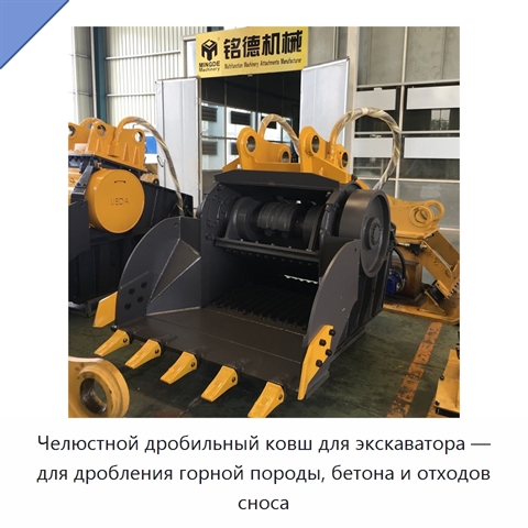 Челюстной дробильный ковш для экскаватора — для дробления горной породы, бетона и отходов сноса