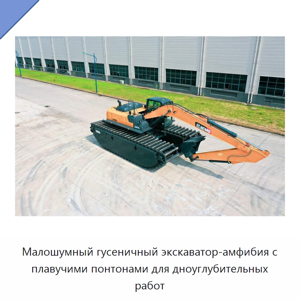 Малошумный гусеничный экскаватор-амфибия с плавучими понтонами для дноуглубительных работ — Землеройная техника