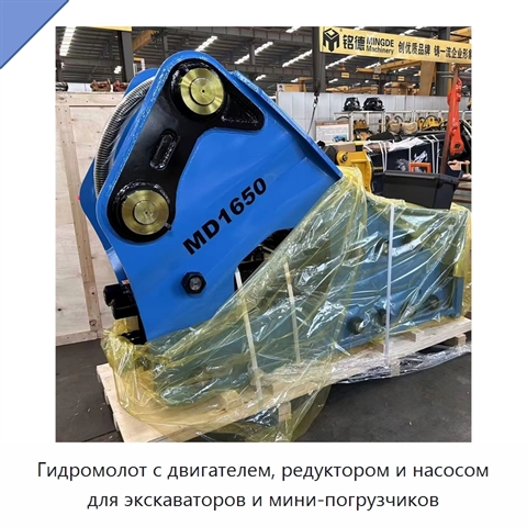 Гидромолот с двигателем, редуктором и насосом для экскаваторов и мини-погрузчиков