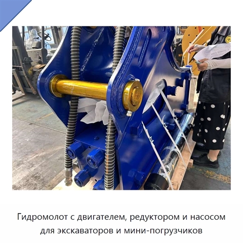 Гидромолот с двигателем, редуктором и насосом для экскаваторов и мини-погрузчиков