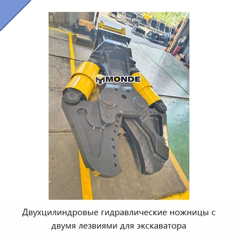 Двухцилиндровые гидравлические ножницы с двумя лезвиями для экскаватора