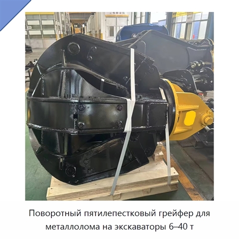 Поворотный пятилепестковый грейфер для металлолома на экскаваторы 6–40 т