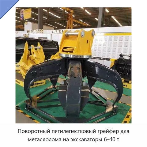 Поворотный пятилепестковый грейфер для металлолома на экскаваторы 6–40 т
