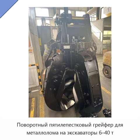 Поворотный пятилепестковый грейфер для металлолома на экскаваторы 6–40 т