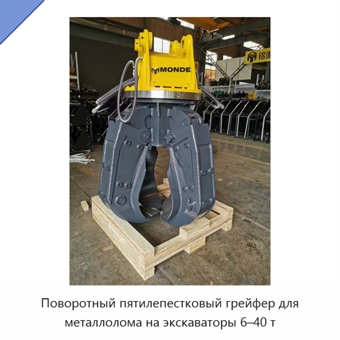 Поворотный пятилепестковый грейфер для металлолома на экскаваторы 6–40 т