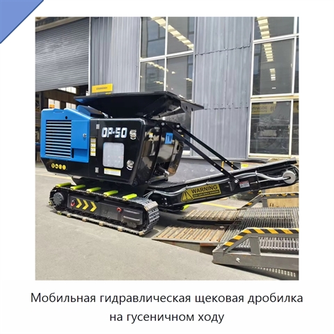 Мобильная гидравлическая щековая дробилка на гусеничном ходу