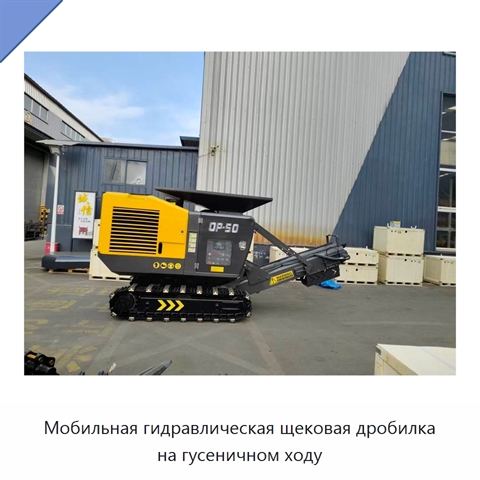 Мобильная гидравлическая щековая дробилка на гусеничном ходу