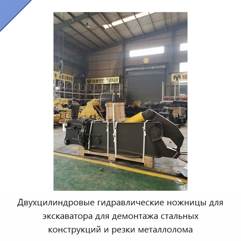 Двухцилиндровые гидравлические ножницы для экскаватора для демонтажа стальных конструкций и резки металлолома