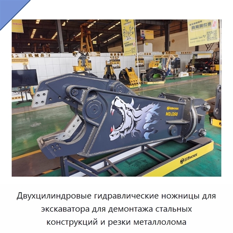 Двухцилиндровые гидравлические ножницы для экскаватора для демонтажа стальных конструкций и резки металлолома