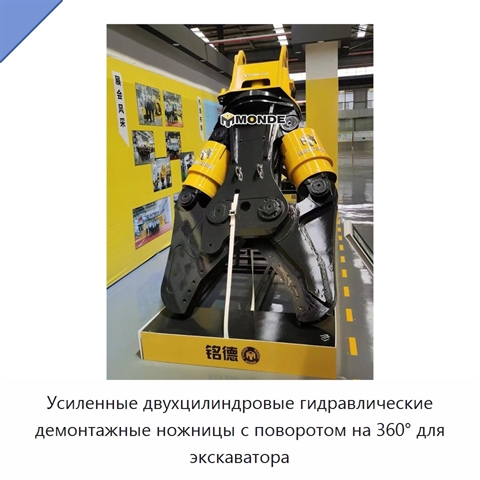Усиленные двухцилиндровые гидравлические демонтажные ножницы с поворотом на 360° для экскаватора
