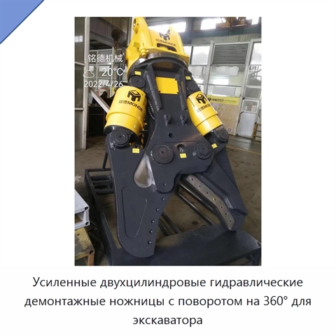 Усиленные двухцилиндровые гидравлические демонтажные ножницы с поворотом на 360° для экскаватора