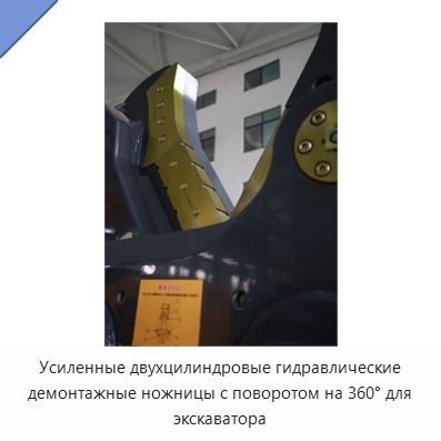 Усиленные двухцилиндровые гидравлические демонтажные ножницы с поворотом на 360° для экскаватора