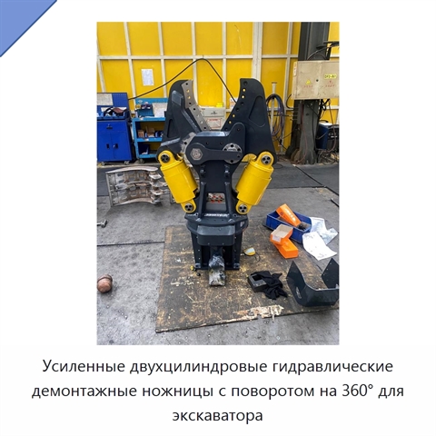 Усиленные двухцилиндровые гидравлические демонтажные ножницы с поворотом на 360° для экскаватора