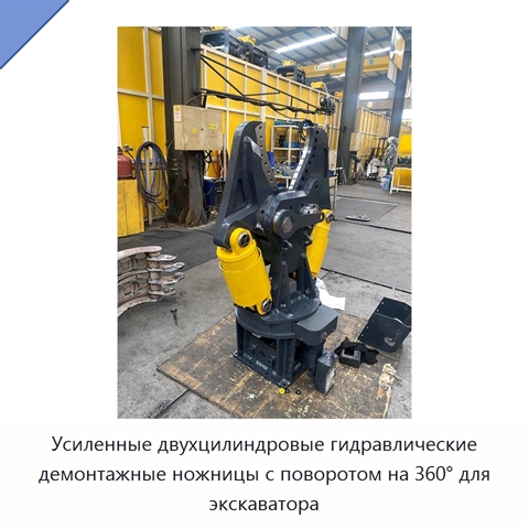 Усиленные двухцилиндровые гидравлические демонтажные ножницы с поворотом на 360° для экскаватора