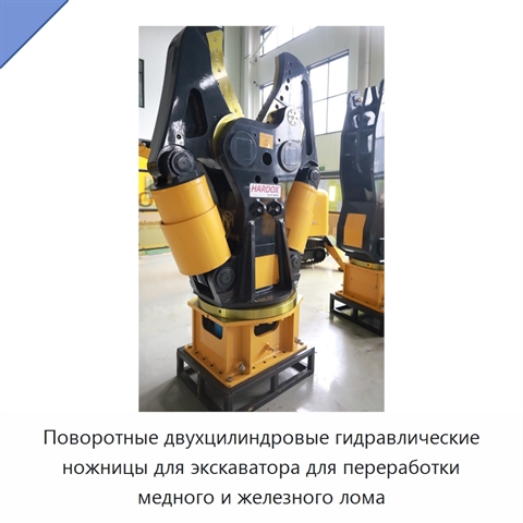 Поворотные двухцилиндровые гидравлические ножницы для экскаватора для переработки медного и железного лома