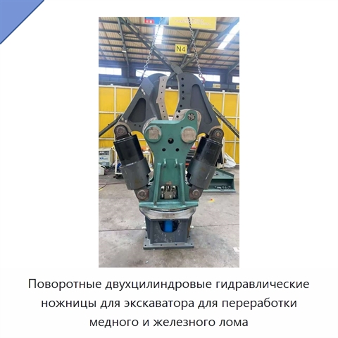 Поворотные двухцилиндровые гидравлические ножницы для экскаватора для переработки медного и железного лома