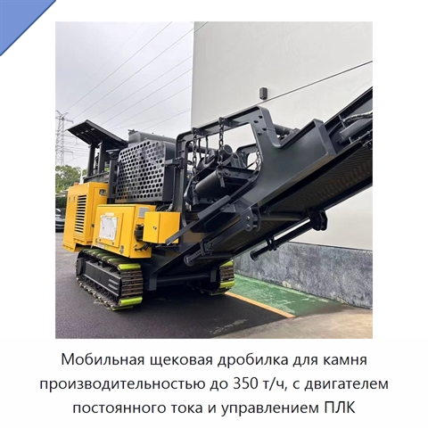 Мобильная щековая дробилка для камня производительностью до 350 т/ч, с двигателем постоянного тока и управлением ПЛК