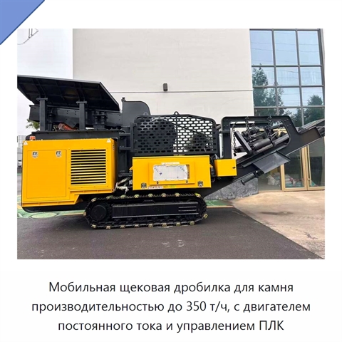 Мобильная щековая дробилка для камня производительностью до 350 т/ч, с двигателем постоянного тока и управлением ПЛК