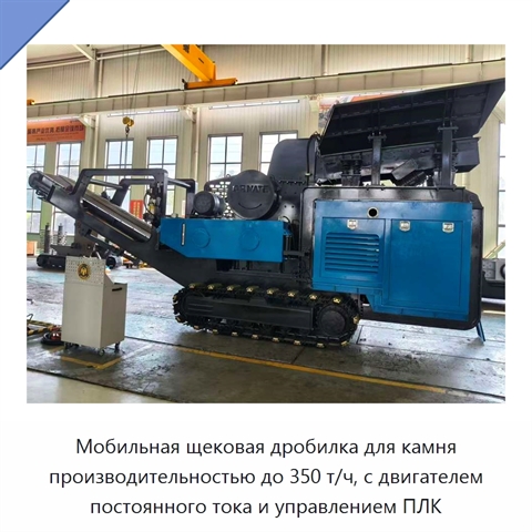 Мобильная щековая дробилка для камня производительностью до 350 т/ч, с двигателем постоянного тока и управлением ПЛК