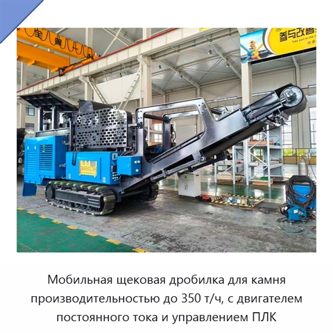 Мобильная щековая дробилка для камня производительностью до 350 т/ч, с двигателем постоянного тока и управлением ПЛК