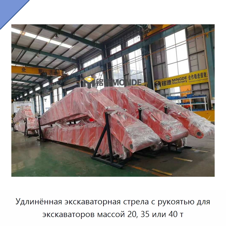 Удлинённая экскаваторная стрела с рукоятью для экскаваторов массой 20, 35 или 40 т — Навесное оборудование для строительной техники