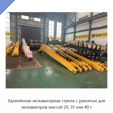 Удлинённая экскаваторная стрела с рукоятью для экскаваторов массой 20, 35 или 40 т