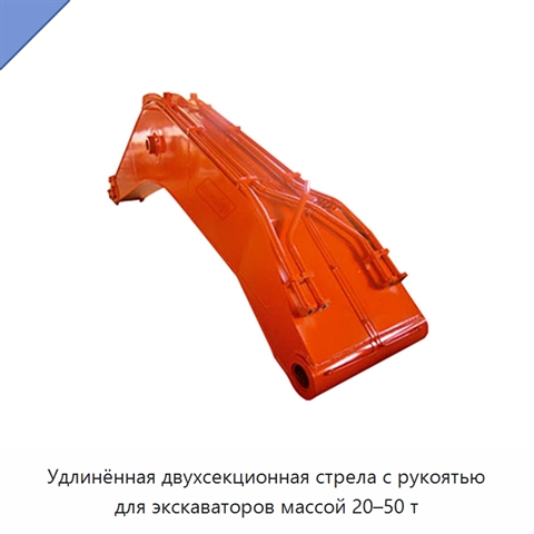 Удлинённая двухсекционная стрела с рукоятью для экскаваторов массой 20–50 т