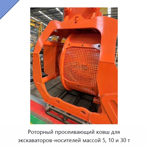 Роторный просеивающий ковш для экскаваторов-носителей массой 5, 10 и 30 т