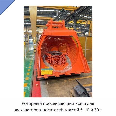 Роторный просеивающий ковш для экскаваторов-носителей массой 5, 10 и 30 т