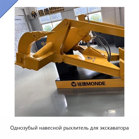 Однозубый навесной рыхлитель для экскаватора