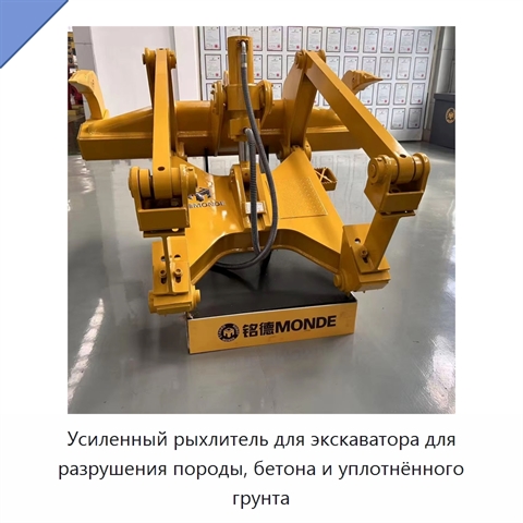 Усиленный рыхлитель для экскаватора для разрушения породы, бетона и уплотнённого грунта
