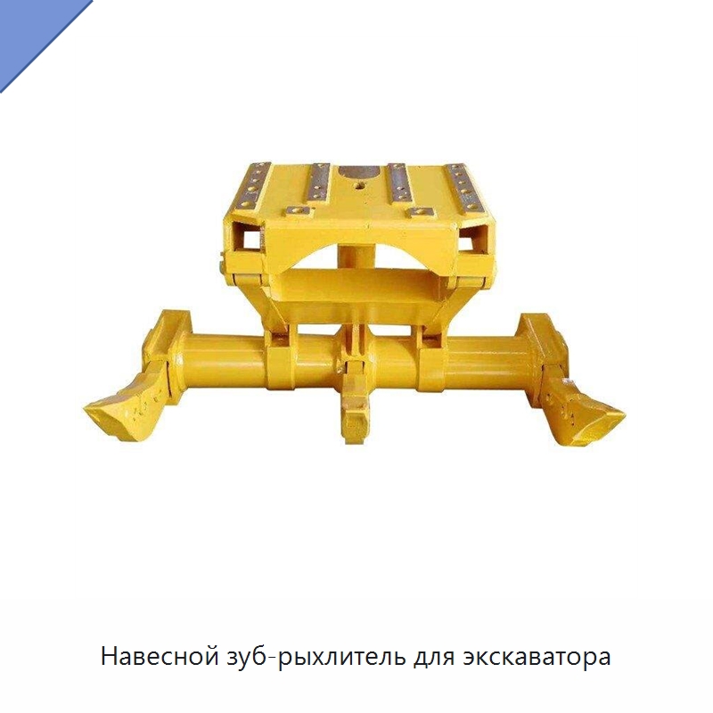Навесной зуб-рыхлитель для экскаватора — Навесное оборудование для строительной техники