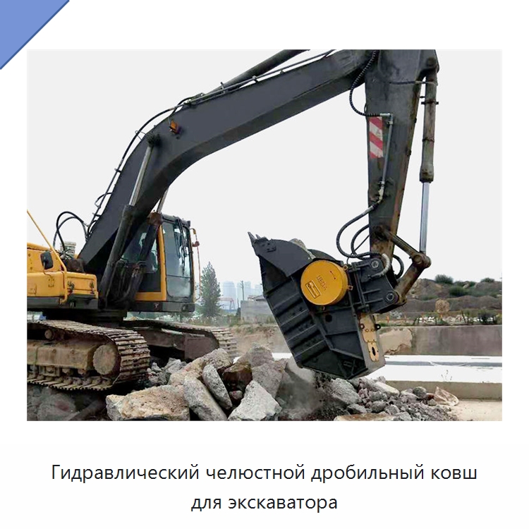 Гидравлический челюстной дробильный ковш для экскаватора — Навесное оборудование для строительной техники