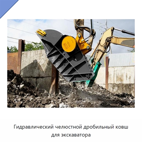 Гидравлический челюстной дробильный ковш для экскаватора