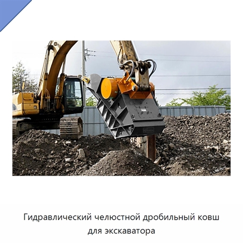 Гидравлический челюстной дробильный ковш для экскаватора