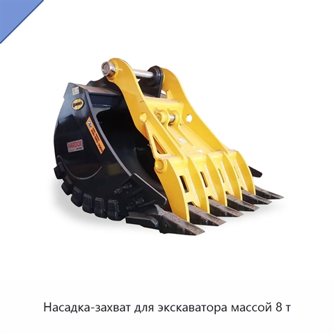 Насадка-захват для экскаватора массой 8 т