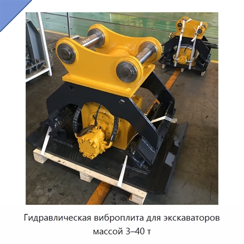 Гидравлическая виброплита для экскаваторов массой 3–40 т