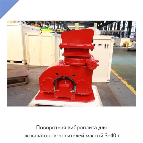 Поворотная виброплита для экскаваторов-носителей массой 3–40 т