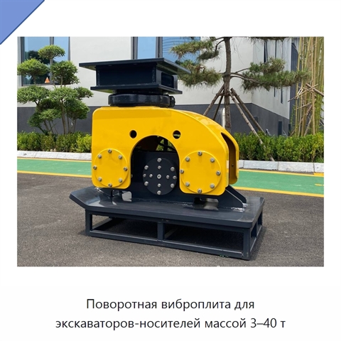 Поворотная виброплита для экскаваторов-носителей массой 3–40 т