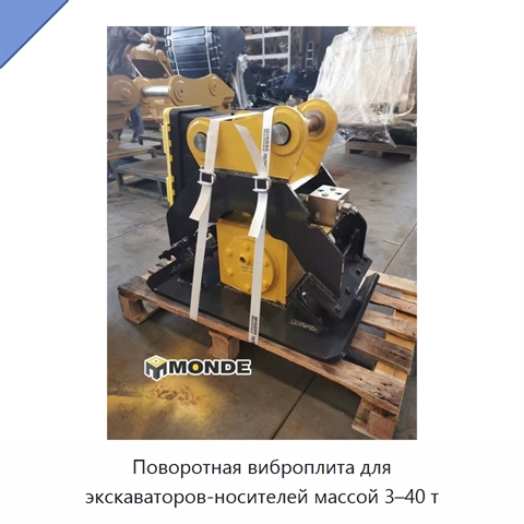 Поворотная виброплита для экскаваторов-носителей массой 3–40 т