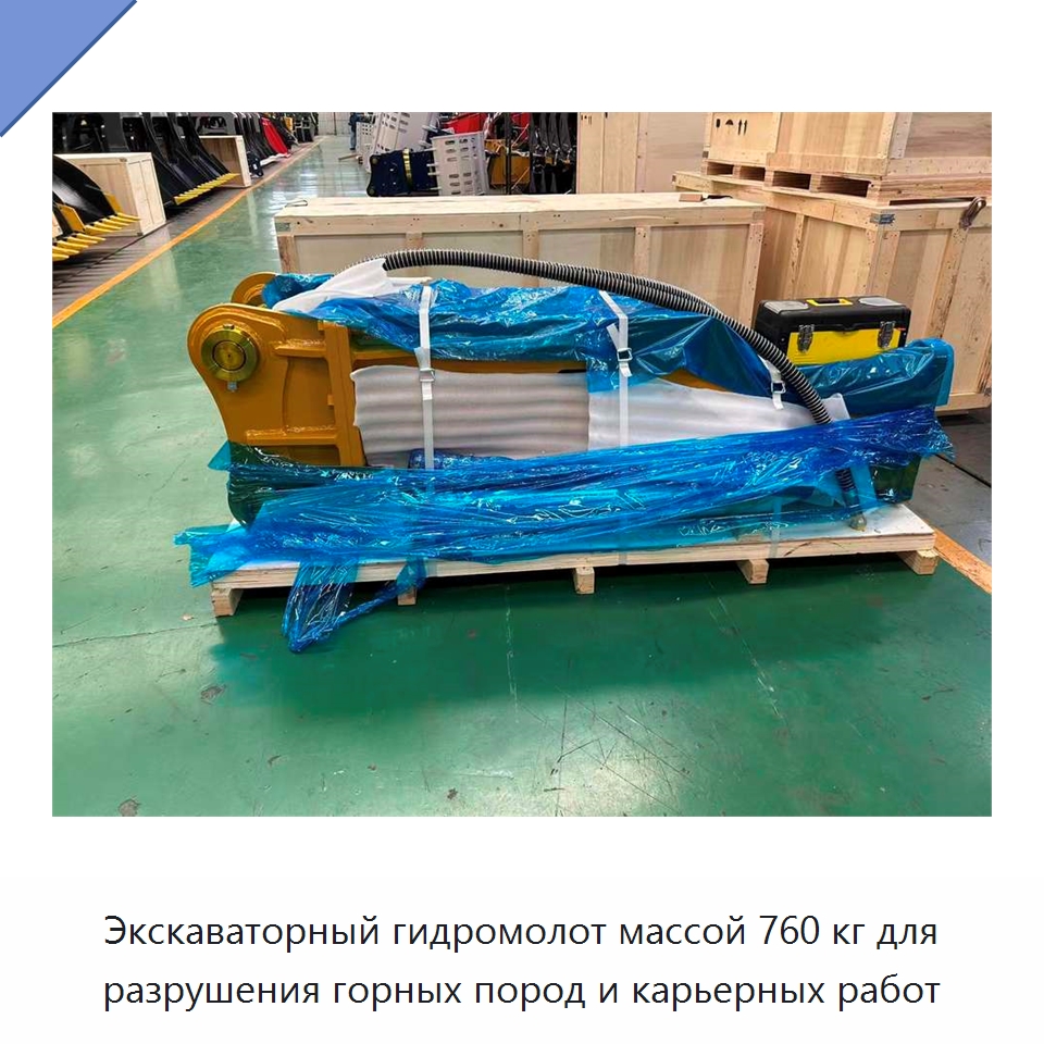 Экскаваторный гидромолот массой 760 кг для разрушения горных пород и карьерных работ