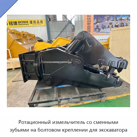 Ротационный измельчитель со сменными зубьями на болтовом креплении для экскаватора