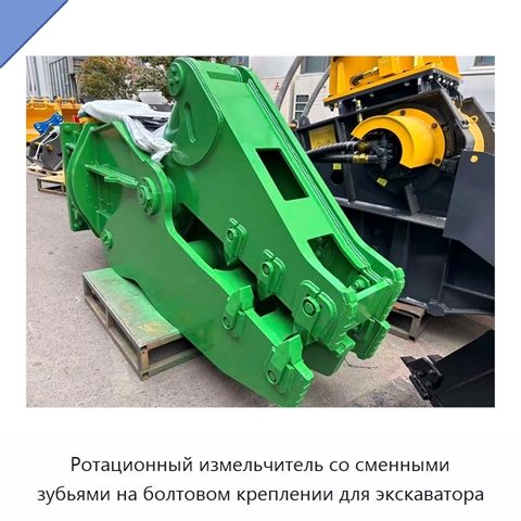 Ротационный измельчитель со сменными зубьями на болтовом креплении для экскаватора