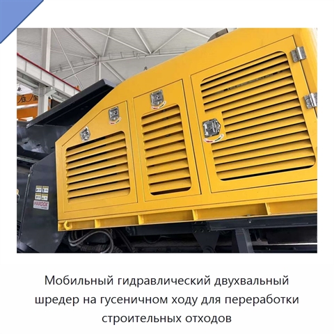 Мобильный гидравлический двухвальный шредер на гусеничном ходу для переработки строительных отходов