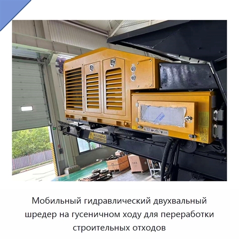 Мобильный гидравлический двухвальный шредер на гусеничном ходу для переработки строительных отходов