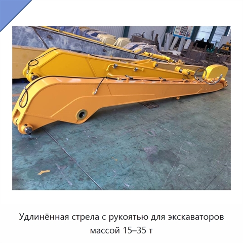 Удлинённая стрела с рукоятью для экскаваторов массой 15–35 т