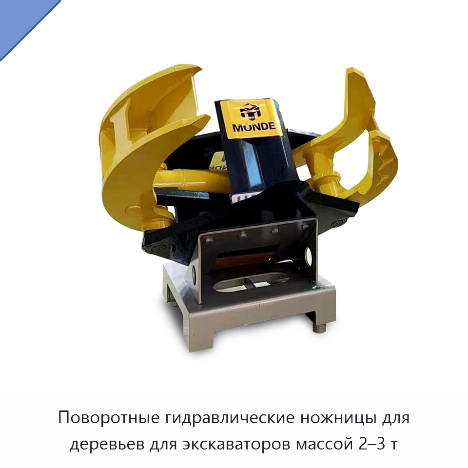 Поворотные гидравлические ножницы для деревьев для экскаваторов массой 2–3 т — Навесное оборудование для строительной техники