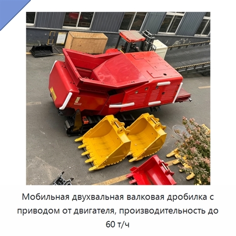 Мобильная двухвальная валковая дробилка с приводом от двигателя, производительность до 60 т/ч